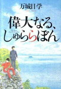 【中古】偉大なる、しゅららぼん /集英社/万城目学(単行本(ソフトカバー))