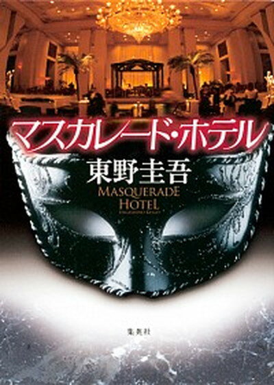 【中古】マスカレ-ド・ホテル /集英社/東野圭吾（ハードカバー）