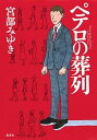 【中古】ペテロの葬列/集英社/宮部みゆき(単行本)