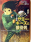 【中古】少女探偵サミ-・キ-ズと骸骨男 /集英社/ウェンデリン・ヴァン・ドラ-ネン（単行本）