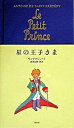 【中古】星の王子さま /集英社/アントアーヌ ド サン テグジュペリ（単行本）