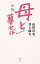 【中古】小説母と暮せば /集英社/山田洋次(単行本(ソフトカバー)) 241円