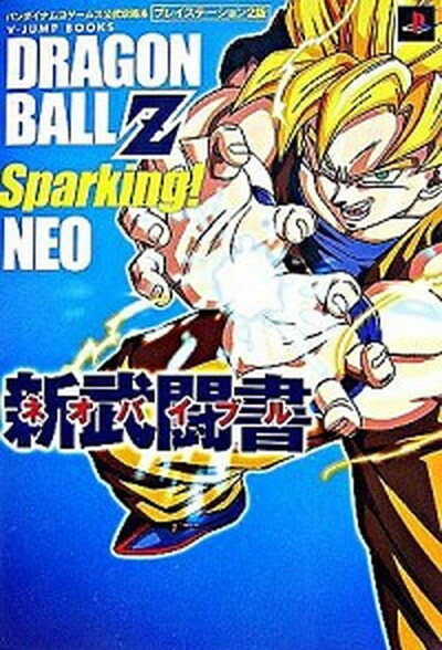 【中古】ドラゴンボ-ルZスパ-キング ネオ新武闘書 ネオバイブル バンダイナムコゲ-ムス公式攻略本 /集英社/Vジャンプ編集部 単行本 