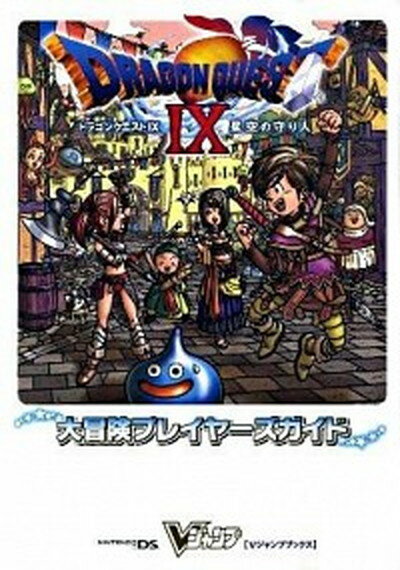 【中古】ドラゴンクエスト9星空の守り人大冒険プレイヤ-ズガイド ニンテンド-DS版 /集英社/Vジャンプ編集部 単行本 