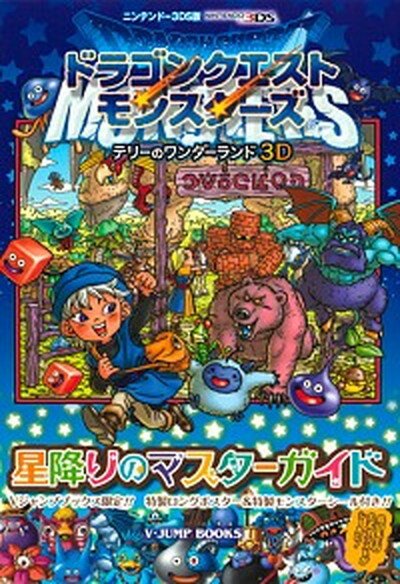 【中古】ドラゴンクエストモンスタ-ズ　テリ-のワンダ-ランド3D星降りのマスタ-ガイド ニンテンド-3DS版 /集英社/Vジャンプ編集部（単行本）