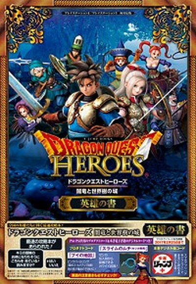 【中古】ドラゴンクエストヒ-ロ-ズ闇竜と世界樹の城英雄の書 プレイステ-ション4／プレイステ-ション3両対応版 /集英社/Vジャンプ編集部 単行本 