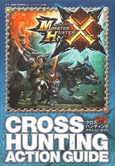 【中古】モンスタ-ハンタ-クロスクロスハンティングアクションガイド ニンテンド-3DS版 /集英社/Vジャンプ編集部（単行本）