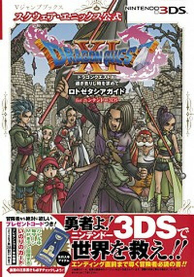 【中古】ドラゴンクエスト11 過ぎ去りし時を求めて ロトゼタシアガイドforニンテンドー3DS /集英社/Vジャンプ編集部 単行本 