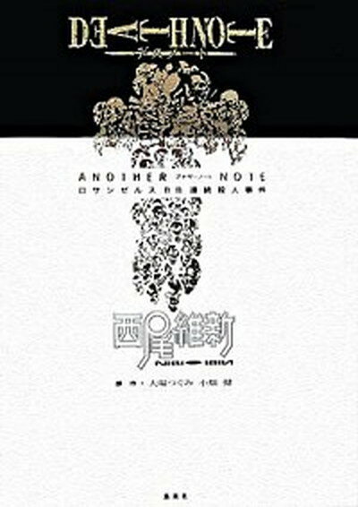 【中古】DEATH NOTE ANOTHER NOTEロサンゼルスBB連続殺人事件 /集英社/西尾維新（単行本）