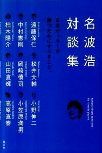 【中古】名波浩対談集 日本サッカ-が勝つためにすべきこと。 /集英社/名波浩(単行本(ソフトカバー))