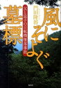 【中古】風にそよぐ墓標 父と息子の日航機墜落事故 /集英社/門田隆将（単行本）