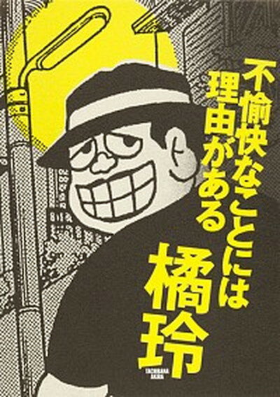 【中古】不愉快なことには理由がある /集英社/橘玲（単行本（ソフトカバー））