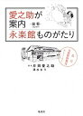 【中古】愛之助が案内永楽館ものがたり 出石 /集英社/片岡愛之助(6世)(単行本(ソフトカバー))