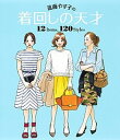 【中古】進藤やす子の着回しの天才12　Items，120　Styles /集英社/進藤やす子（単行本（ソフトカバー））