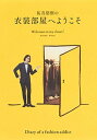 【中古】祐真朋樹の衣装部屋へようこそ Autumn-Winter /集英社/祐真朋樹(単行本(ソフトカバー))