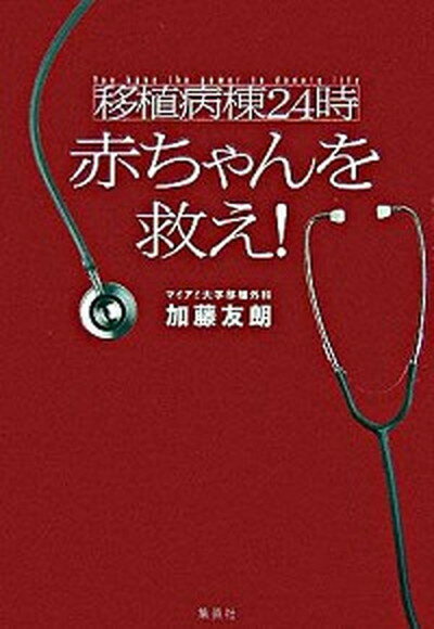 【中古】移植病棟24時赤ちゃんを救え！ /集英社/加藤友朗（単行本）