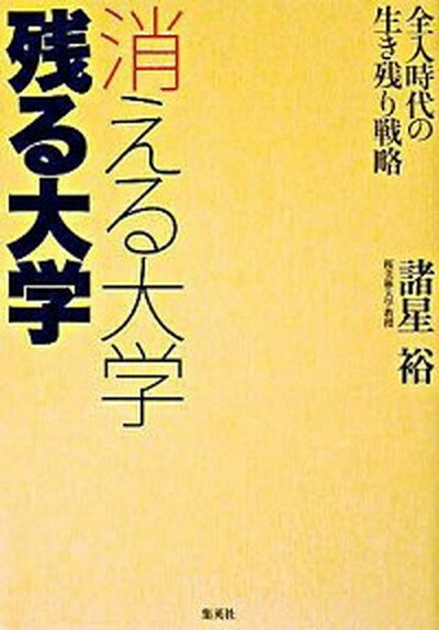 【中古】消える大学残る大学 全入時代の生き残り戦略 /集英社/諸星裕（単行本）