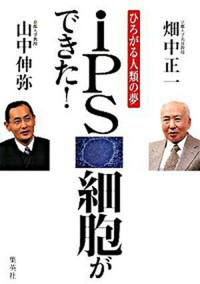 【中古】iPS細胞ができた！ ひろがる人類の夢 /集英社/畑中正一（単行本）