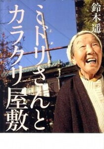 【中古】ミドリさんとカラクリ屋敷 /集英社/鈴木遙(単行本(ソフトカバー))