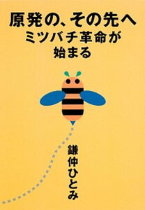 【中古】原発の、その先へ ミツバチ革命が始まる /集英社/鎌仲ひとみ(単行本(ソフトカバー))