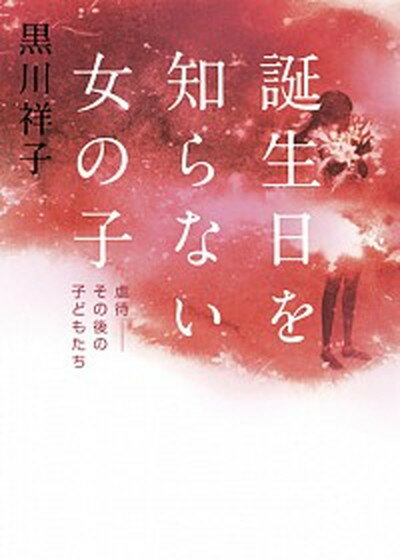 【中古】誕生日を知らない女の子 虐待-その後の子どもたち /集英社/黒川祥子（単行本）