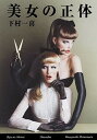【中古】美女の正体 /集英社/下村一喜(単行本(ソフトカバー))