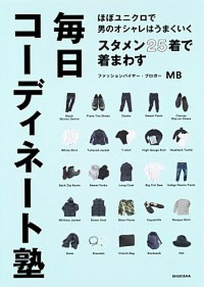 【中古】スタメン25着で着まわす毎日コ-ディネ-ト塾 ほぼユニクロで男のオシャレはうまくいく /集英社/MB 単行本 ソフトカバー 