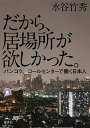 【中古】だから、居場所が欲しかった。 バンコク、コールセンターで働く日本人 /集英社/水谷竹秀(単行本)