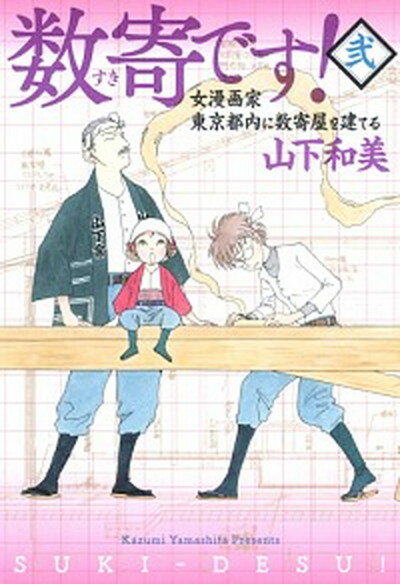 【中古】数寄です！ 女漫画家東京都内に数寄屋を建てる 2 /集英社/山下和美（コミック）