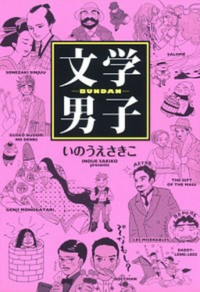 【中古】文学男子 /集英社/いのうえさきこ（コミック）