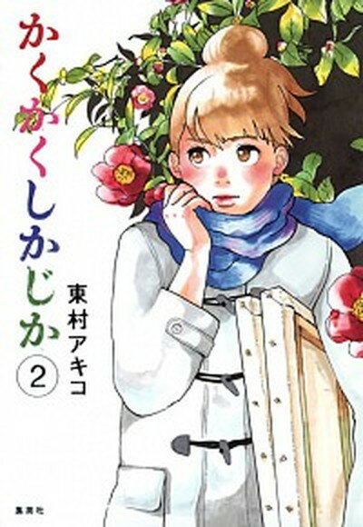 【中古】かくかくしかじか 2 /集英社/東村アキコ（コミック）