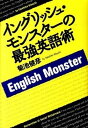 【中古】イングリッシュ・モンスタ-の最強英語術 /集英社/菊池健彦(ペーパーバック)
