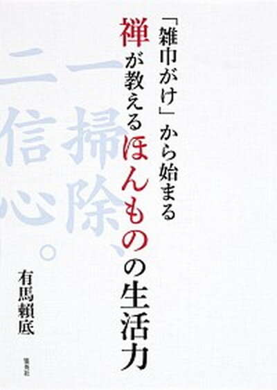 【中古】「雑巾がけ」から始まる禅が教えるほんものの生活力 /集英社/有馬頼底（単行本（ソフトカバー））