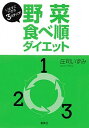 【中古】野菜食べ順ダイエット いますぐできる3ステップ! /集英社/庄司いずみ(単行本(ソフトカバー))