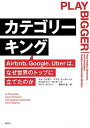 【中古】カテゴリーキング Airbnb Google Uberは なぜ世界の /集英社/アル ラマダン（単行本（ソフトカバー））