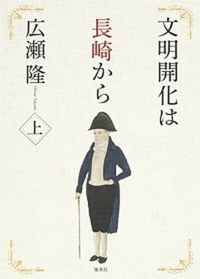 文明開化は長崎から 上 /集英社/広瀬隆（単行本）