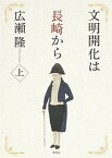 【中古】文明開化は長崎から 上 /集英社/広瀬隆（単行本）