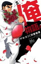 【中古】俺物語!! 5 /集英社/アルコ(コミック)