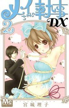 【中古】メイちゃんの執事DX 2 /集英社/宮城理子 (コミック)