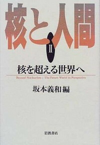 【中古】核と人間 2 /岩波書店/坂本義和（政治学）（単行本）