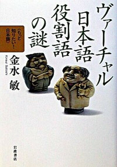 【中古】ヴァ-チャル日本語役割語の謎 /岩波書店/金水敏 単行本 