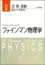 ファインマン物理学 2 新装版/岩波書店/リチャ-ド・フィリップス・ファインマン（単行本）