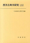 【中古】西洋古典学研究 61 /日本西洋古典学会/日本西洋古典学会（単行本（ソフトカバー））