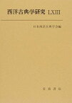 【中古】西洋古典学研究 63/日本西洋古典学会/日本西洋古典学会（単行本（ソフトカバー））