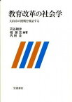 【中古】教育改革の社会学 犬山市の挑戦を検証する /岩波書店/苅谷剛彦（単行本（ソフトカバー））