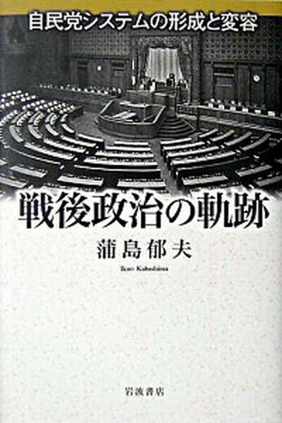 【中古】戦後政治の軌跡 自民党システムの形成と変容 /岩波書店/蒲島郁夫（単行本）