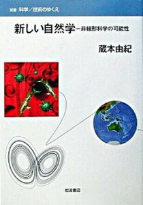 【中古】新しい自然学 非線形科学の可能性 /岩波書店/蔵本由紀（単行本）