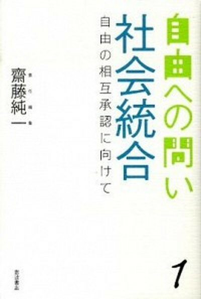 【中古】自由への問い 1 /岩波書店/齋藤純一（政治学）（単行本）