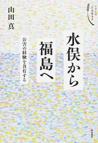 【中古】水俣から福島へ 公害の経験を共有する /岩波書店/山