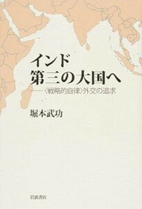 【中古】インド第三の大国へ 〈戦略的自律〉外交の追求 /岩波書店/堀本武功(単行本)